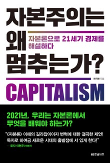 자본주의는 왜 멈추는가?