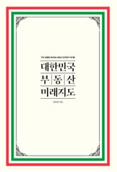 대한민국 부동산 미래지도 표지 이미지