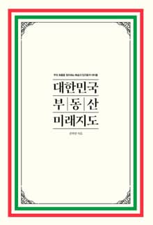대한민국 부동산 미래지도