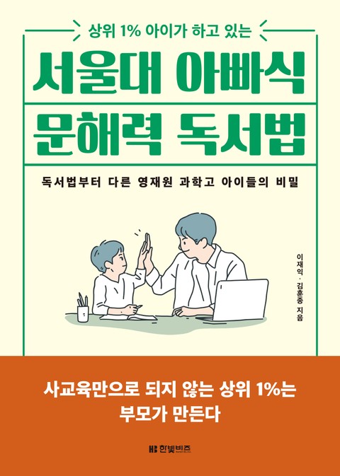 서울대 아빠식 문해력 독서법 표지 이미지