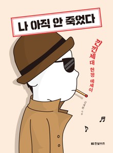 나 아직 안 죽었다