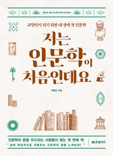 개정판 | 저는 인문학이 처음인데요