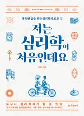 개정판 | 저는 심리학이 처음인데요 표지 이미지