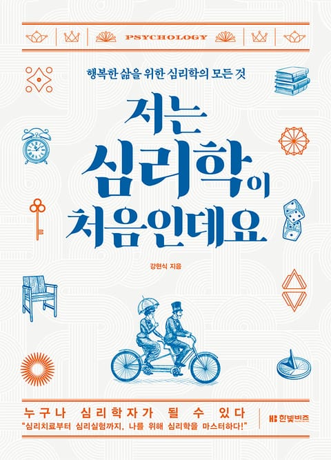 개정판 | 저는 심리학이 처음인데요 표지 이미지