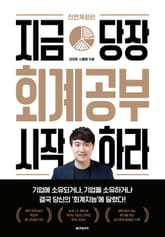 개정판 | 지금 당장 회계공부 시작하라 (전면개정) 표지 이미지