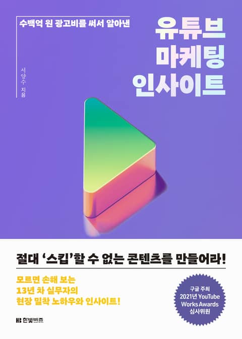 유튜브 마케팅 인사이트 표지 이미지