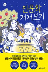 인문학 거저보기 : 서양철학 편 표지 이미지
