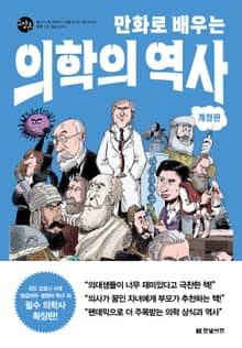 개정판 | 만화로 배우는 의학의 역사