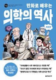 개정판 | 만화로 배우는 의학의 역사