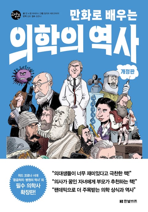 개정판 | 만화로 배우는 의학의 역사 표지 이미지