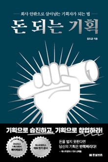 돈 되는 기획