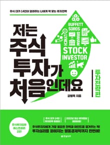 개정판 | 저는 주식투자가 처음인데요 투자전략편(2022)