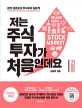 개정판 | 저는 주식투자가 처음인데요 기본편(2022) 표지 이미지
