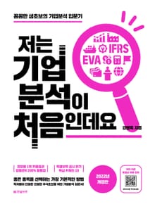 개정판 | 저는 기업분석이 처음인데요(2022)