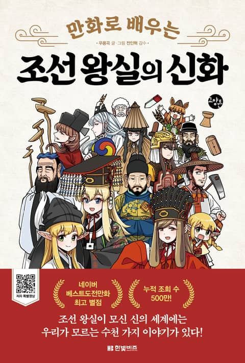 만화로 배우는 조선 왕실의 신화 표지 이미지