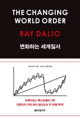 변화하는 세계 질서 표지 이미지