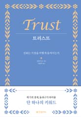 트러스트 Trust 표지 이미지