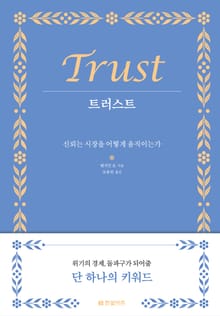 트러스트 Trust
