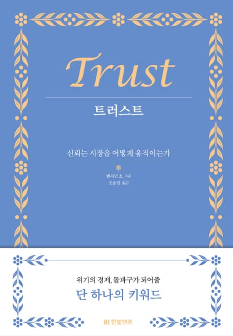 트러스트 Trust 표지 이미지