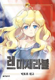 레 미제라블 - 한빛비즈 문학툰