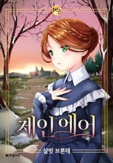 제인 에어 - 한빛비즈 문학툰 표지 이미지