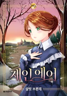 제인 에어 - 한빛비즈 문학툰
