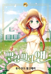 빨강 머리 앤 - 한빛비즈 문학툰 표지 이미지