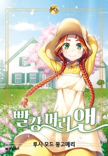 빨강 머리 앤 - 한빛비즈 문학툰