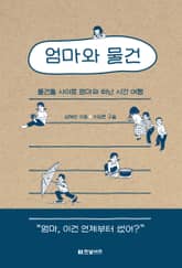 엄마와 물건 표지 이미지