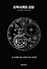 손목시계의 교양 표지 이미지