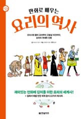 만화로 배우는 요리의 역사 표지 이미지