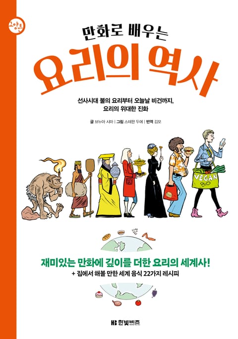 만화로 배우는 요리의 역사 표지 이미지