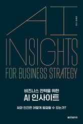 비즈니스 전략을 위한 AI 인사이트 표지 이미지