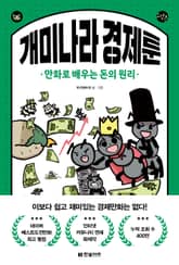 개미나라 경제툰 표지 이미지