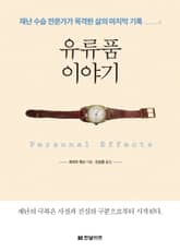 유류품 이야기 표지 이미지