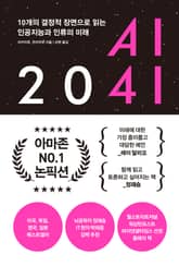 AI 2041 표지 이미지