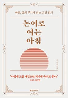 논어로 여는 아침