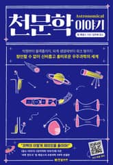 천문학 이야기 표지 이미지