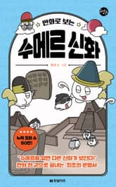 만화로 보는 수메르 신화 표지 이미지