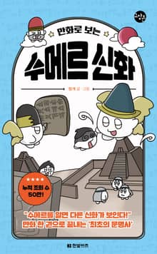 만화로 보는 수메르 신화