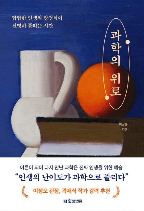 과학의 위로 표지 이미지