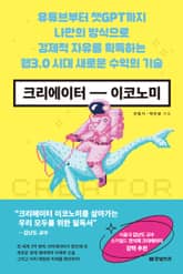 크리에이터 이코노미 표지 이미지