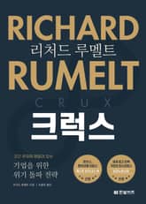 리처드 루멜트 크럭스 표지 이미지