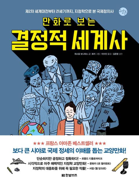 만화로 보는 결정적 세계사 표지 이미지