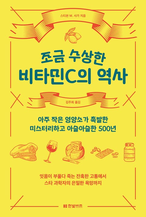 조금 수상한 비타민C의 역사 표지 이미지