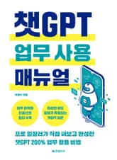 챗GPT 업무 사용 매뉴얼 표지 이미지