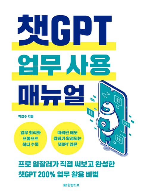 챗GPT 업무 사용 매뉴얼 표지 이미지