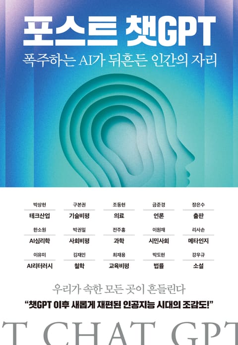 포스트 챗GPT 표지 이미지