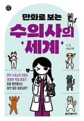 만화로 보는 수의사의 세계 표지 이미지