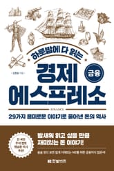 하룻밤에 다 읽는 경제 에스프레소 금융 표지 이미지